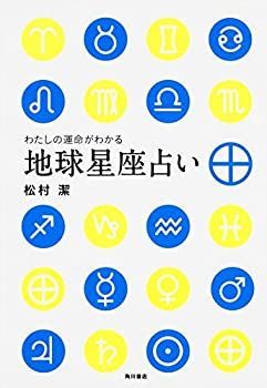 【中古-非常に良い】 わたしの運命がわかる地球星座占い
