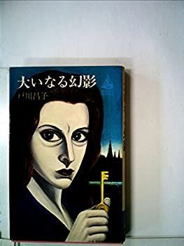 【中古】大いなる幻影 (1964年) (ロマン・ブックス)