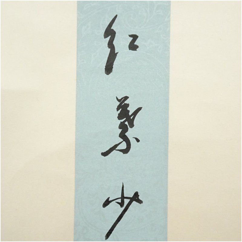 インテリア 茶掛