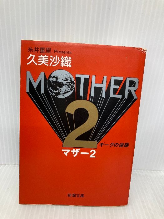 MOTHER2 ギーグの逆襲 小説 新潮文庫 MOTHER2: ギーグの逆襲 (新潮文庫 く 16-4) 新潮社 久美 沙織