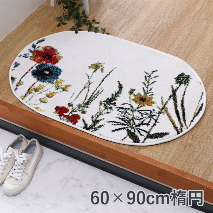 ウィルトン玄関マット ボタニカル 60×90cm楕円 
