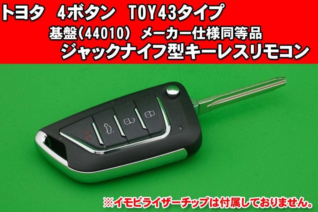 トヨタ 4ボタン 44010 ジャックナイフ型キーレス 純正品同等の基盤付き