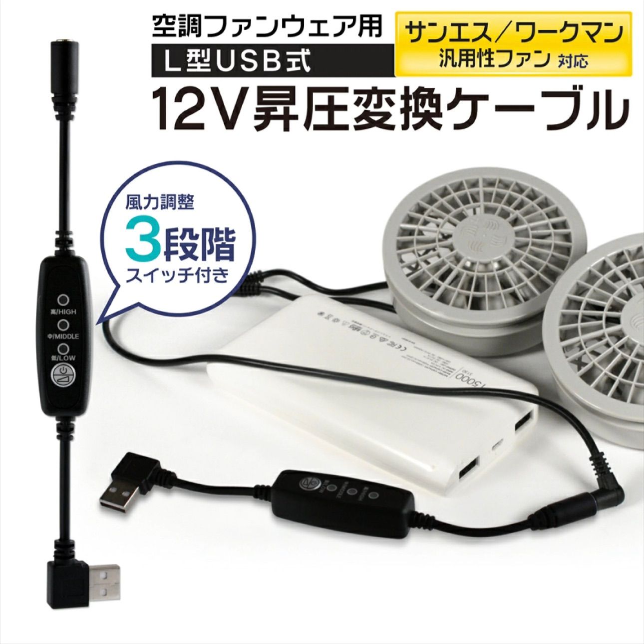 ワークマン 空調服 12V USB昇圧 アダプター L型 12V サンエス対応 DC12V モバイルバッテリー 13V 変換 昇圧ケーブル ケーブル  ハイパワー 電圧不足 USB-A端子 昇圧コンバータ スイッチ付き 【12V-A】 - メルカリ