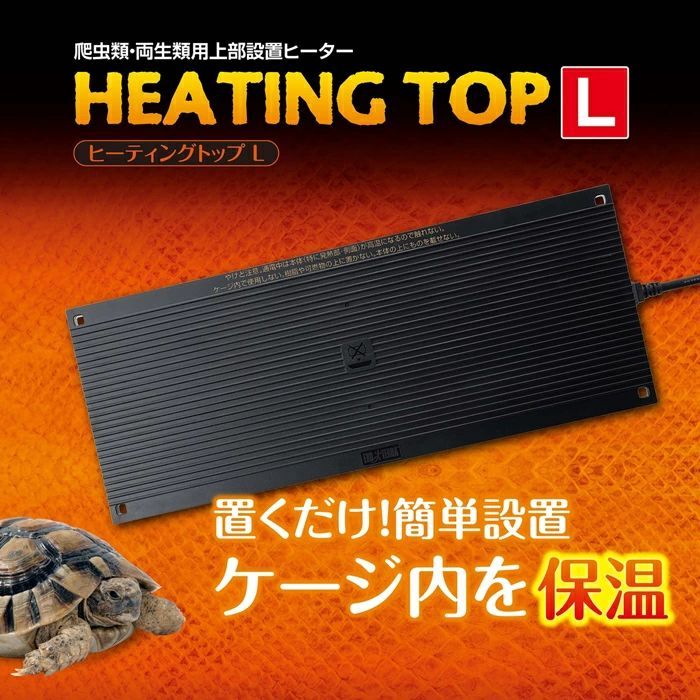 ヒーティングトップ