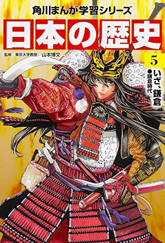 角川まんが学習シリーズ 日本の歴史　美品　全巻 角川まんが学習シリーズ 日本の歴史 5 いざ、鎌倉 鎌倉時代