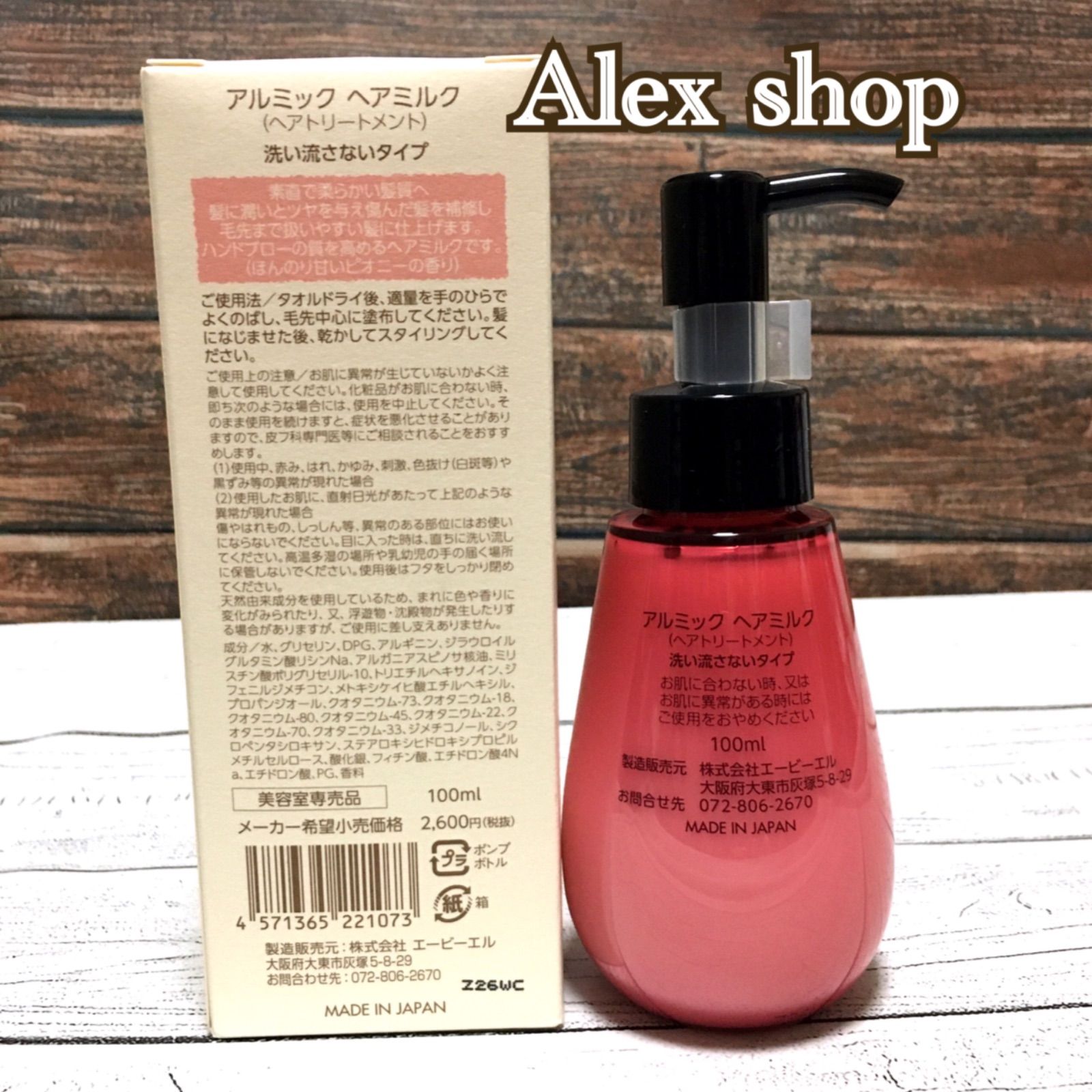 2本です！アルミック ヘアミルク 100ml - トリートメント