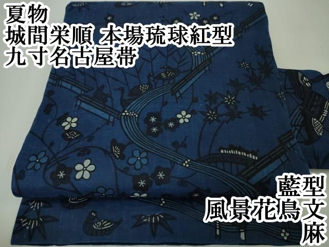 平和屋本店■最高級　夏物　城間栄順　本場琉球紅型　九寸名古屋帯　藍型　風景花鳥文　麻　逸品　DZAA4787kh5 平和屋本店□最高級 夏物 城間栄順 本場琉球紅型 九寸名古屋帯 藍型