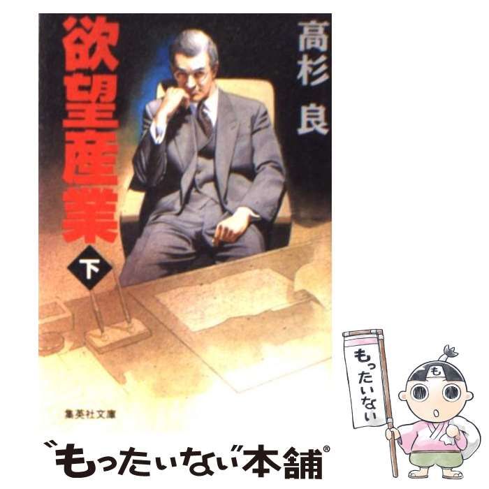 中古】 欲望産業 下 （集英社文庫） / 高杉 良 / 集英社 - メルカリ 欲望産業 下