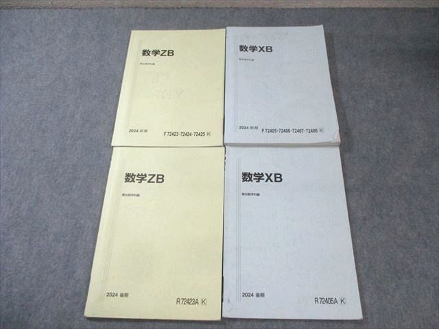 駿台 国公立大学理系コース 数学ZB テキスト通年セット 2023 計2冊 030S0D 駿台 国公立大学理系 数学XB/ZB テキスト通年セット 2024 計4冊