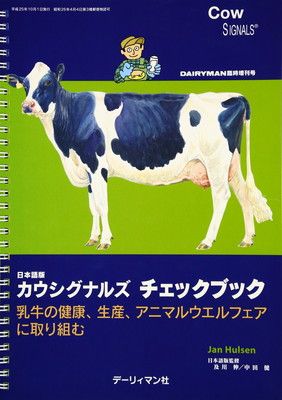 日本語版　カウシグナルズチェックブック—乳牛の健康、生産、アニマルウエルフェアに取り組む