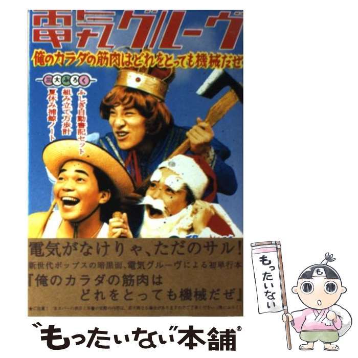 美品✳️電気グルーヴ書籍本『俺のカラダの筋肉はどれをとっても機械だぜ』宝島社 電気グルーヴ: 俺のカラダの筋肉はどれをとっても機械だぜ (宝島