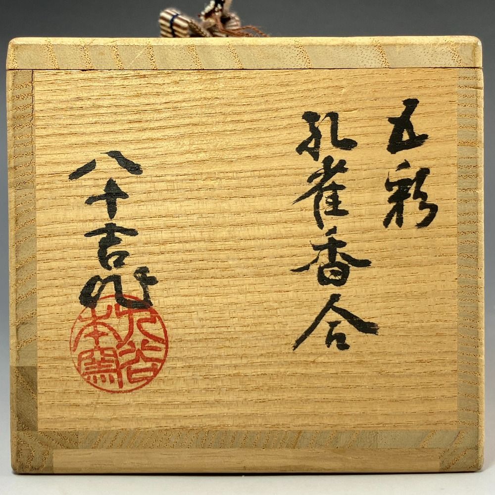 五彩孔雀香合 陶磁器