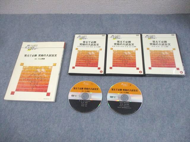 日本インターアクト ハイパーレクチャー 覚えて必勝 究極の入試古文 未開封多数 未使用品 DVD3巻付 川上憲雄 055S0D 日本インターアクト 覚えて必勝究極の入試古文 未使用品 2006 未