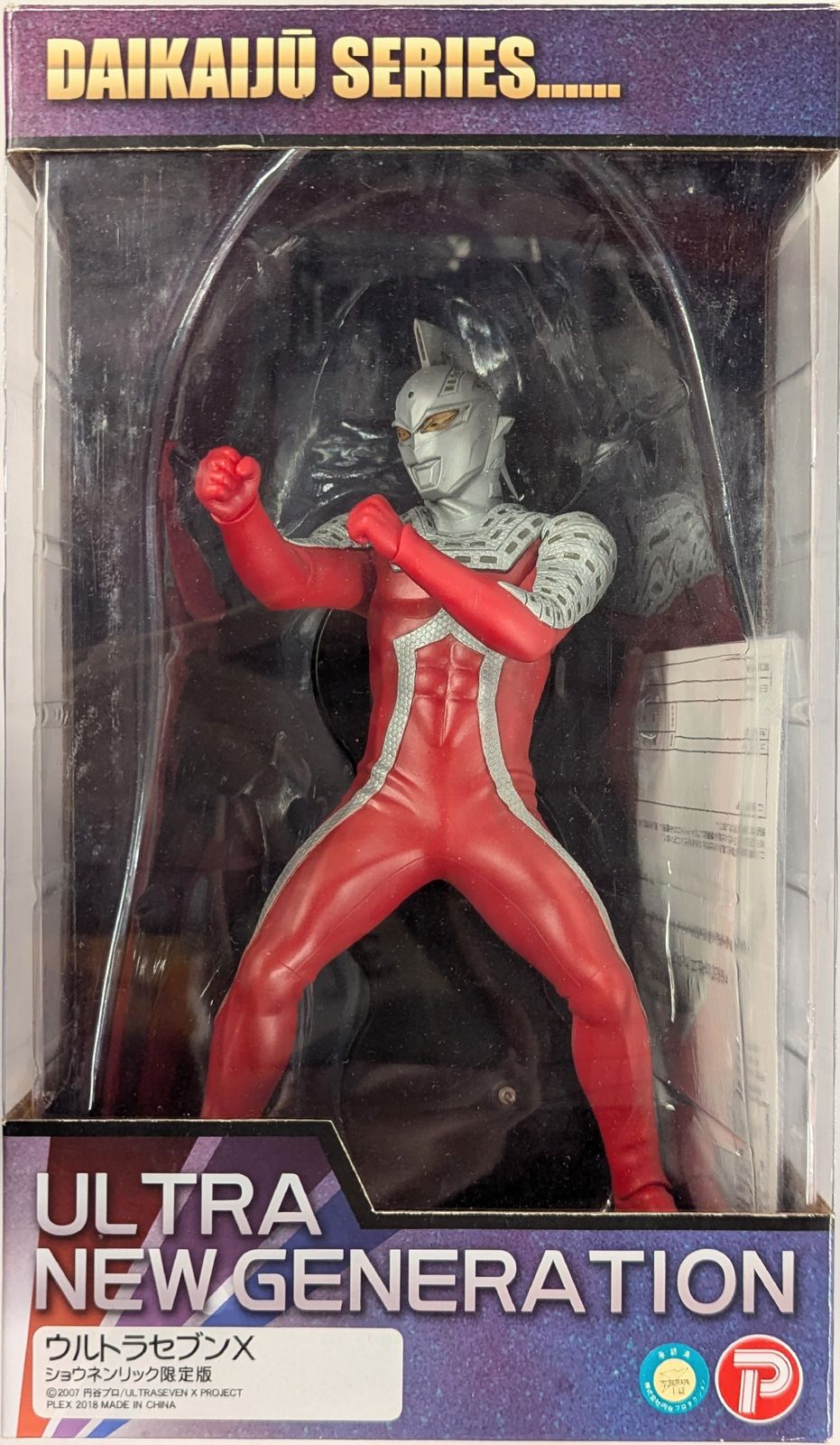 エクスプラス 大怪獣シリーズ ウルトラセブンX 発光Ver. リック限定版