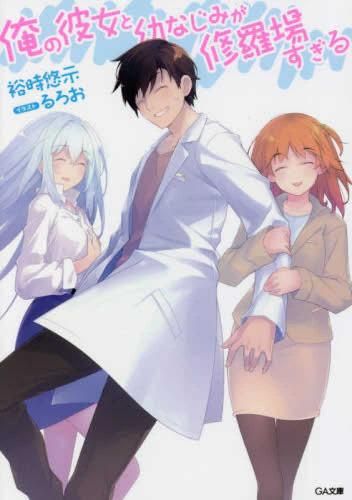 [新品][ライトノベル]俺の彼女と幼なじみが修羅場すぎる (全19冊)