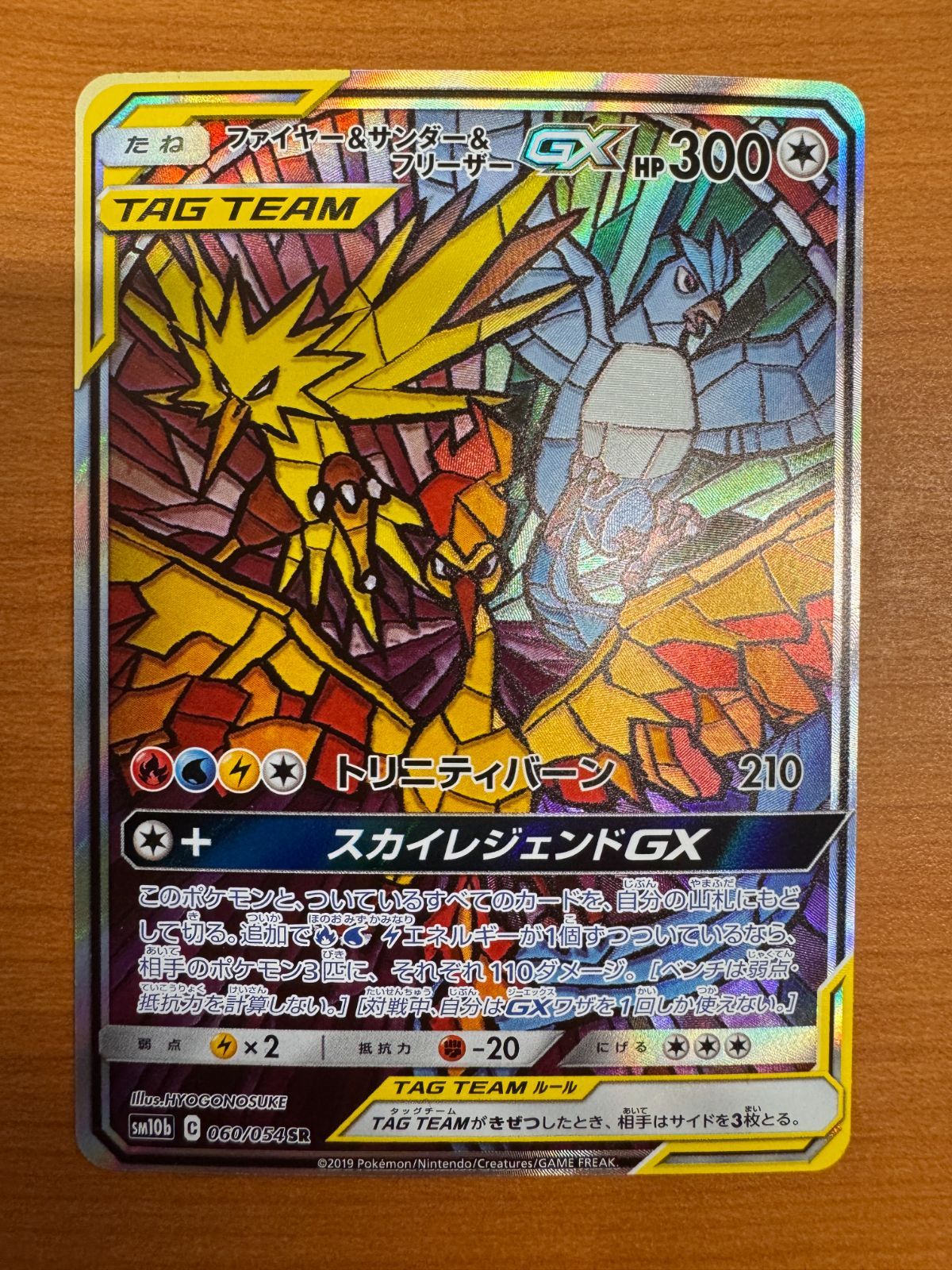 ファイヤー＆サンダー＆フリーザー GX SA SR 060/054 スペシャルアート ポケモン ポケカ ポケモンカードゲーム