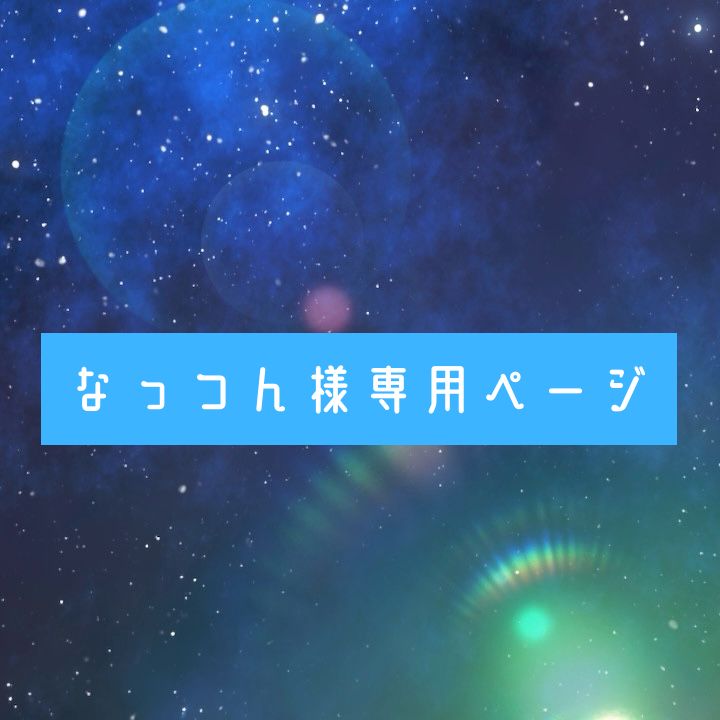 なっつん様専用ページ - メルカリ