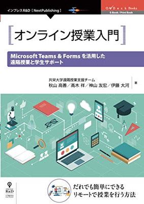 【中古】オンライン授業入門 　Microsoft Teams u0026 Forms を活用した遠隔授業と学生サポート (OnDeck Books（NextPublishing）)