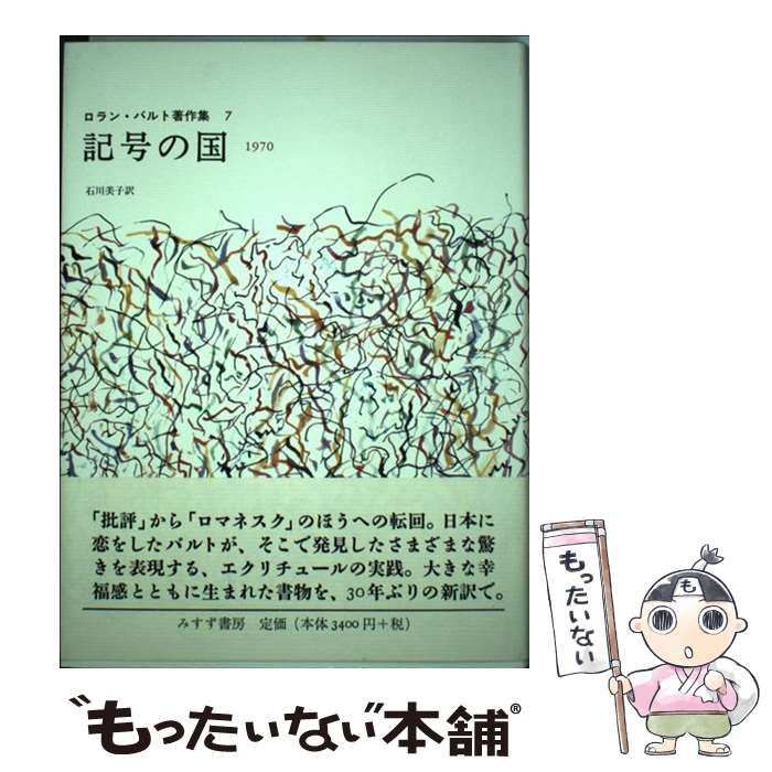 【中古】 記号の国 1970 (ロラン・バルト著作集 7) / ロラン・バルト、石川美子 / みすず書房