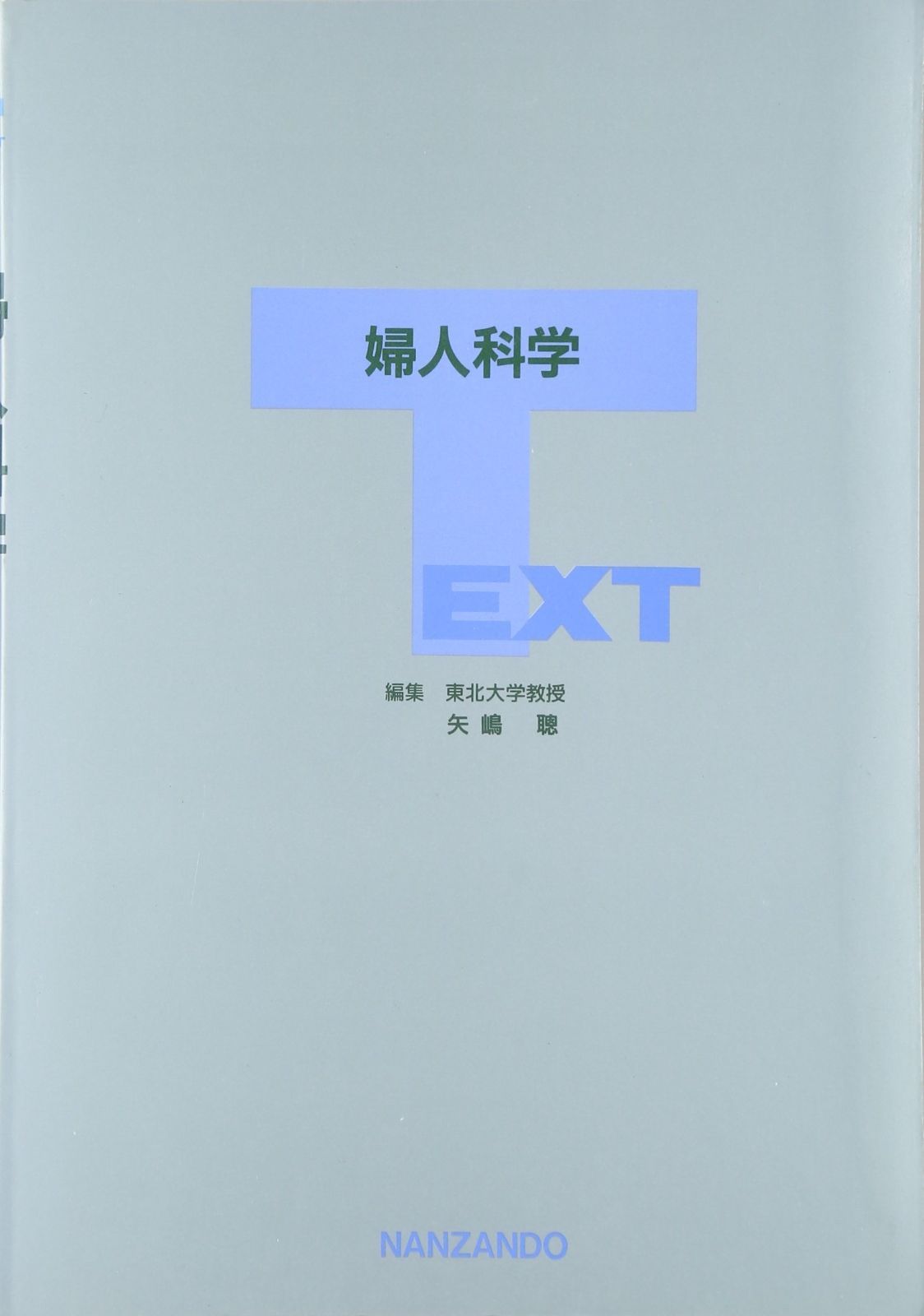 標準産科婦人科学 標準産科婦人科学 標準産科婦人科学 第5版 |