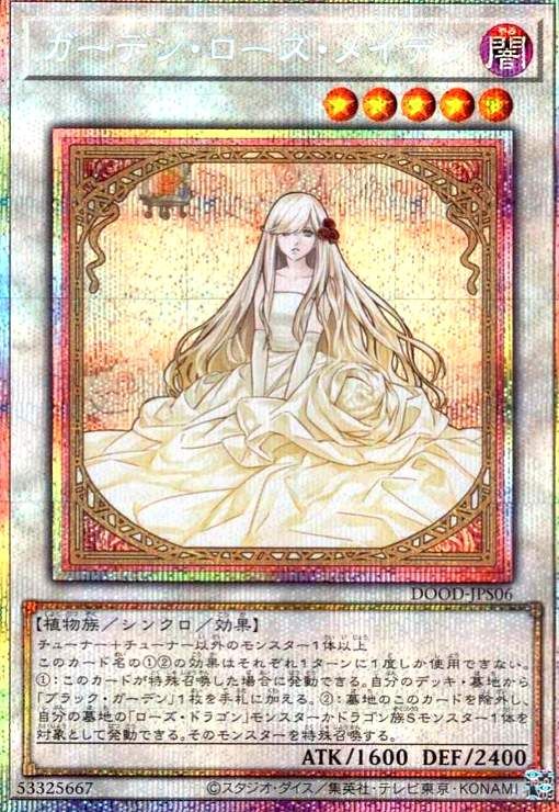 遊戯王　ガーデンローズメイデンプリズマ絵違いまとめ売り　今だけ1000円引き可能 遊戯王 ガーデンローズメイデンプリズマ絵違いまとめ売り 今だけ
