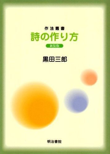 詩の作り方 新装版 作法叢書