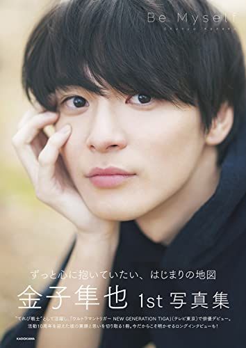 金子隼也1st写真集 Be Myself／金子 隼也
