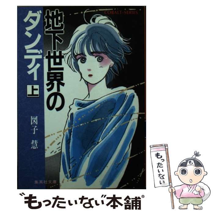 中古】 地下世界のダンディ (集英社文庫 Cobalt-series) / 図子