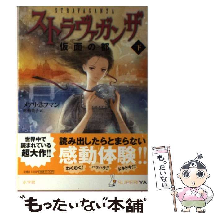 【中古】 ストラヴァガンザ 仮面の都（下） ストラヴァガンザ 仮面の都 | メアリ ホフマン, Hoffman,Mary, 侑美子