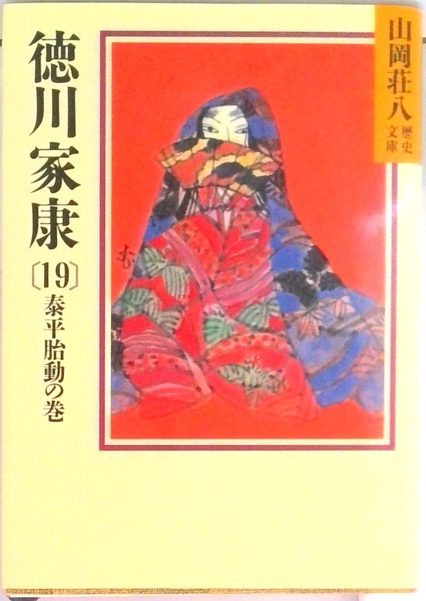 徳川家康 山岡荘八 【古本】 徳川家康(山岡荘八 著) / 古本、中古本、古書籍の通販は「日本の