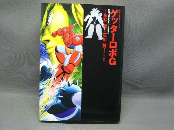 ゲッタｰロボ(文庫版) 全2巻/ゲッターロボG/ゲッターロボ號 全3巻