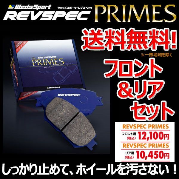 ブレーキパッド ランドクルーザープラド KZJ78G フロント リア 1台分セット ウェッズスポーツ レブスペック プライム 純正 交換