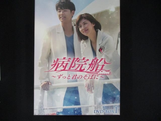 0012 中古DVD＃□ 病院船~ずっと君のそばに~ DVD-BOX1/ ハ・ジウォン