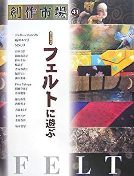 【中古】創作市場 41 フェルトに遊ぶ