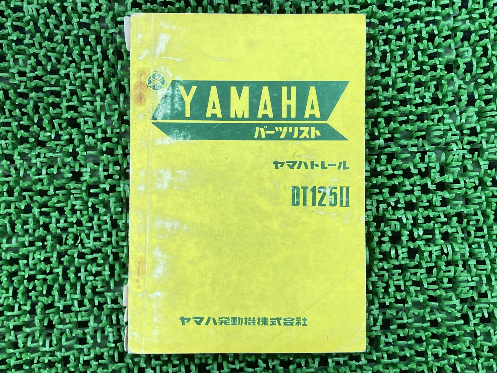 DT125II パーツリスト 1版 ヤマハ 正規 バイク 整備書 Es 車検 パーツカタログ 整備書