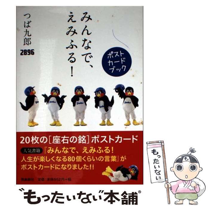 中古】 みんなで、えみふる！ ポストカードブック / つば九郎