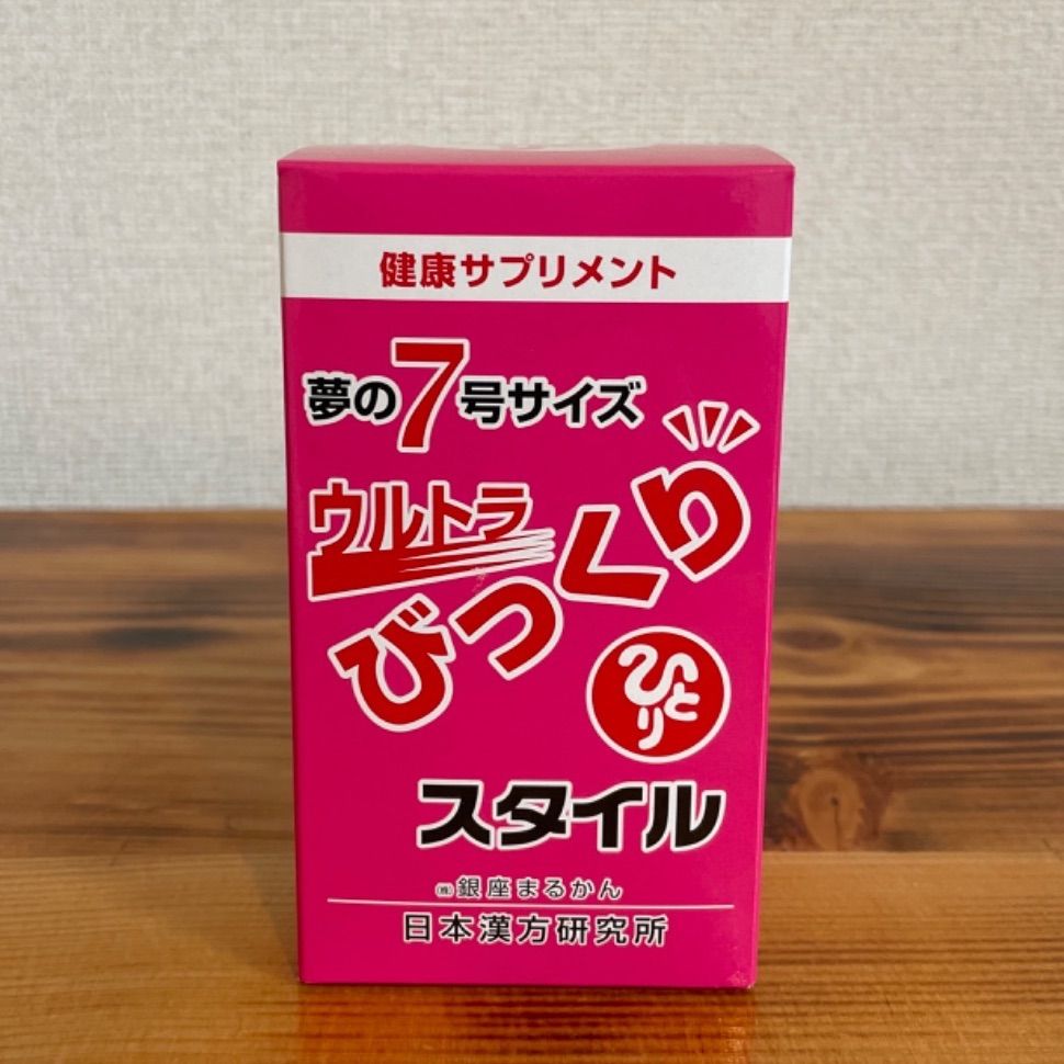 銀座まるかん 夢の7号サイズ ウルトラ びっくりスタイル