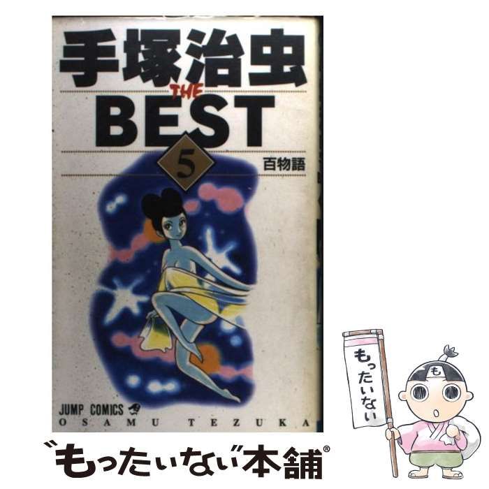 中古】 手塚治虫the best 5 （ジャンプコミックス） / 手塚 治虫 ...