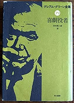 【中古-非常に良い】 グレアム・グリーン全集 19 喜劇役者