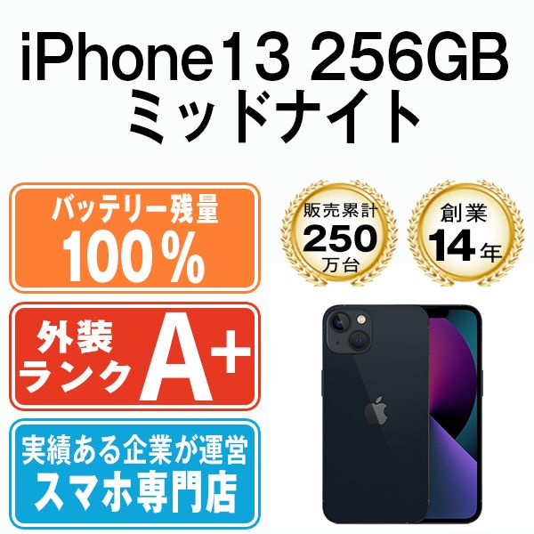 バッテリー100% 【中古】 iPhone13 256GB ミッドナイト SIMフリー 本体 ほぼ新品 スマホ アイフォン アップル apple  【送料無料】 ip13mtm1732a - メルカリ