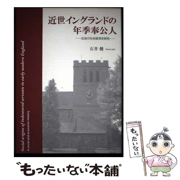 【中古】 近世イングランドの年季奉公人 出自の社会経済史研究 / 石井 健 / 渓水社