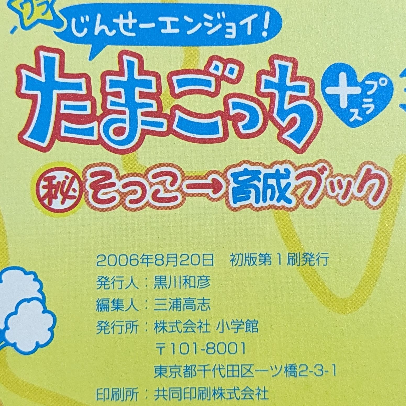 ⭐︎美品⭐︎(ウラ)じんせーエンジョイ!たまごっちプラス(秘)そっこ→育成ブック ウラじんせーエンジョイ! たまごっちプラス マル秘そっこ→育成
