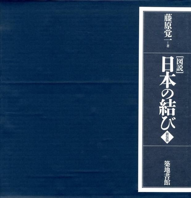 図説」日本の結び新装版 図説］日本の結び 築地書館 Amazon.co.jp: 図説