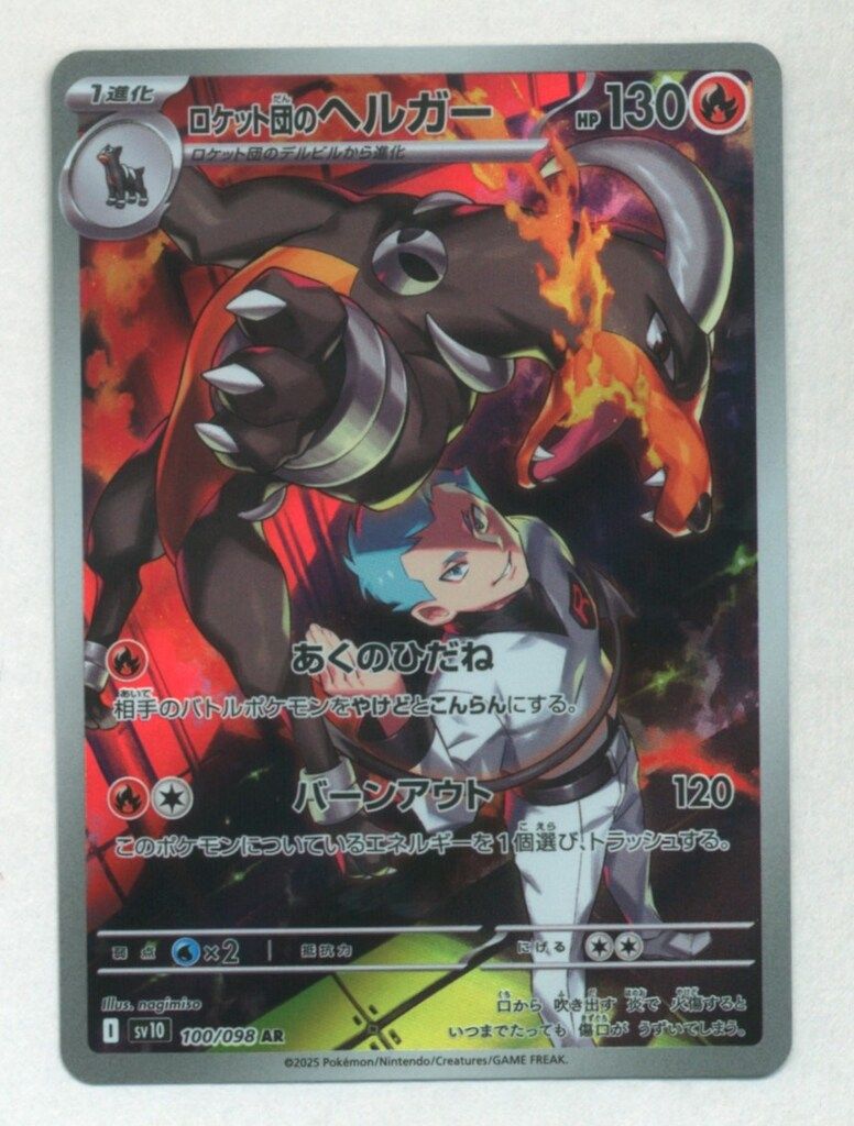 Pokemon SV10 100/098 ロケット団のヘルガー AR - メルカリ