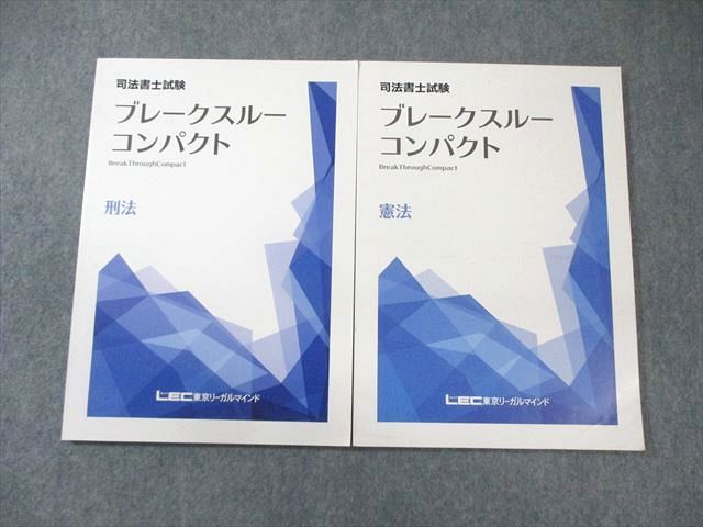 AI05-015 LEC 司法書士試験 ブレークスルーコンパクト 憲法/刑法 2019 計2冊 ☆ 15m4C - メルカリ