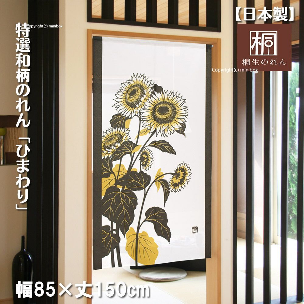 お値下げ！本麻暖簾　ひまわり ミラーレース のれん ひまわり 85×150cm【パネルカーテン/風水