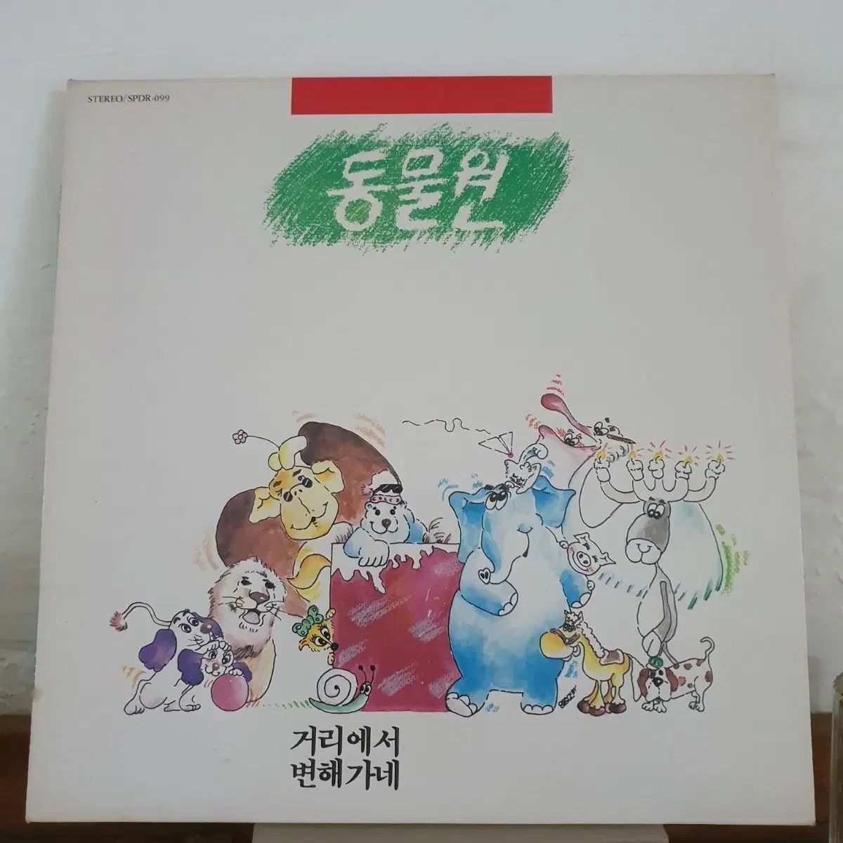 動物園 1 家 LP 1988 韓国のポップミュージック 100 卒業生クラス オン ザ ストリート 変化しています