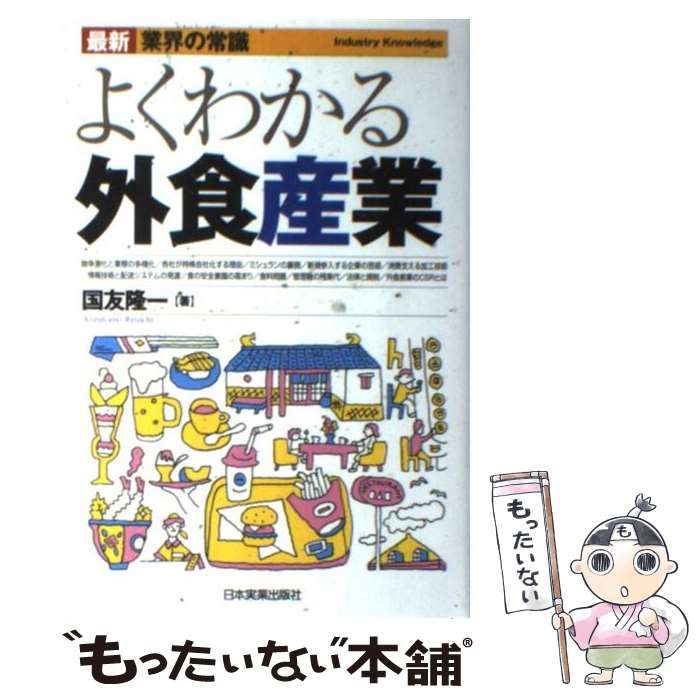 【中古】 よくわかる外食産業/日本実業出版社/国友隆一 よくわかる外食産業 最新 業界の常識 中古本・書籍 | ブックオフ