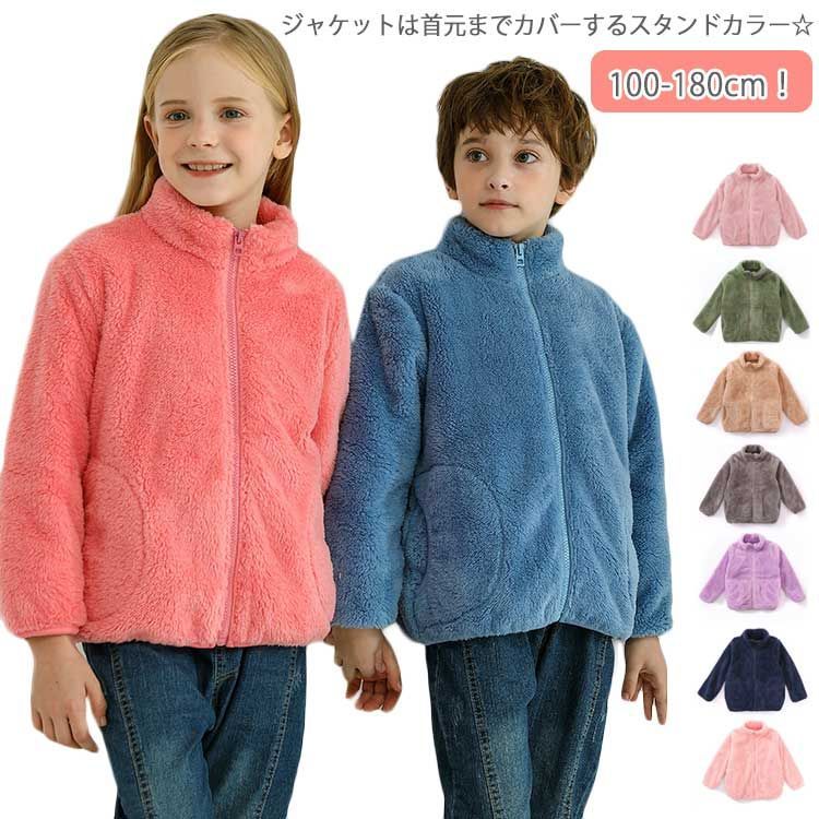 まとめ買いでお得 キッズ ジャケット ボア 女の子 フリース アウター 男の子 キッズコスチューム
