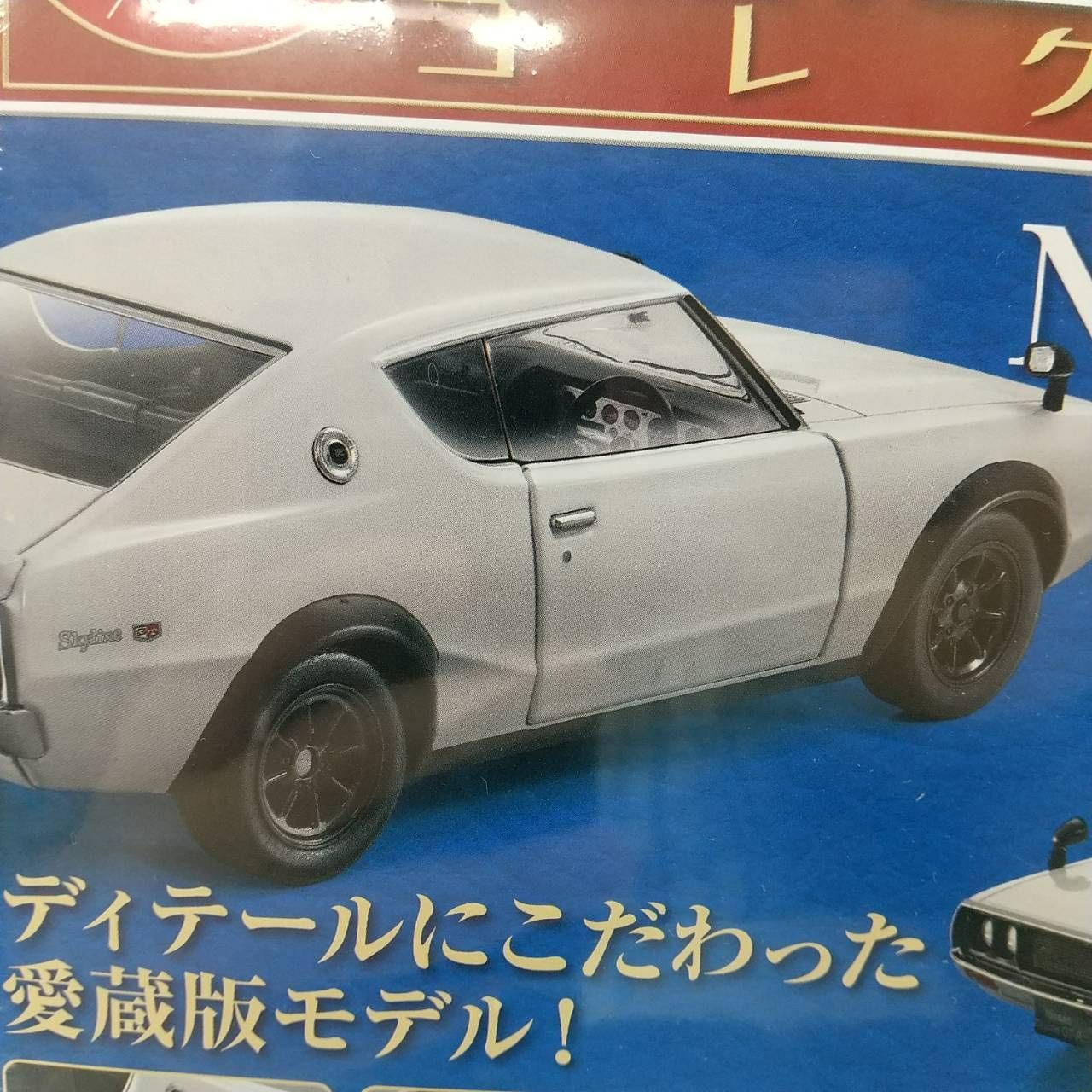 国産名車コレクション vol. 08 1/24 スカイライン 2000GT-R Amazon | 未開封 アシェット 国産名車コレクション 1/24 vol.08